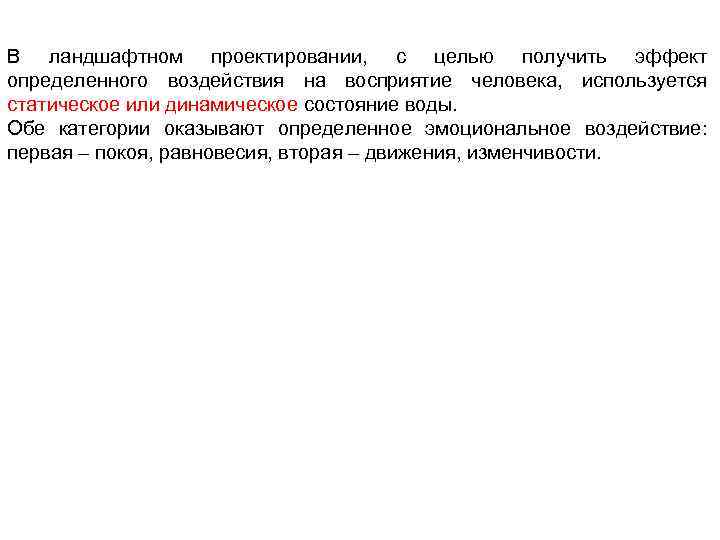 В ландшафтном проектировании, с целью получить эффект определенного воздействия на восприятие человека, используется статическое