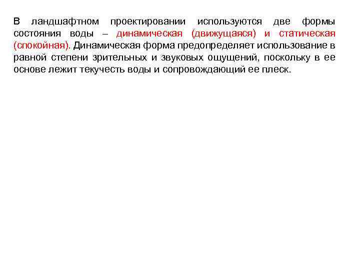 В ландшафтном проектировании используются две формы состояния воды – динамическая (движущаяся) и статическая (спокойная).