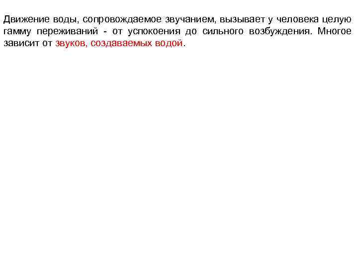 Движение воды, сопровождаемое звучанием, вызывает у человека целую гамму переживаний - от успокоения до