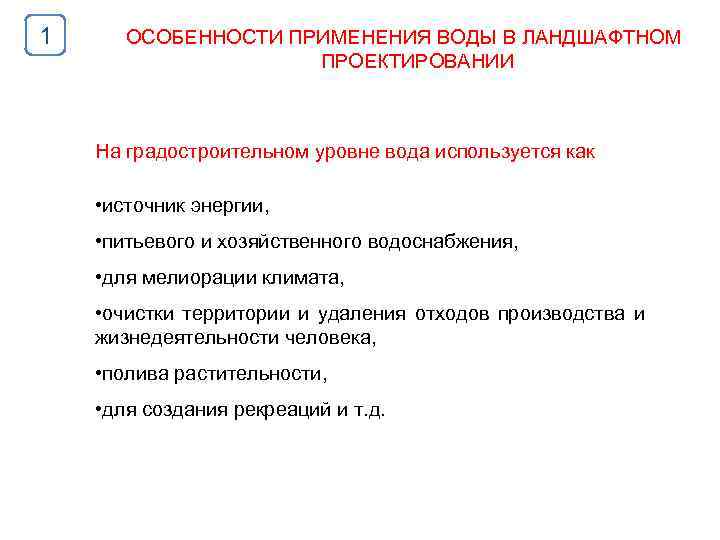 1 ОСОБЕННОСТИ ПРИМЕНЕНИЯ ВОДЫ В ЛАНДШАФТНОМ ПРОЕКТИРОВАНИИ На градостроительном уровне вода используется как •