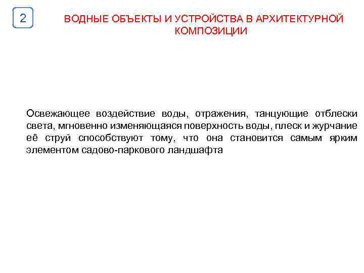 2 ВОДНЫЕ ОБЪЕКТЫ И УСТРОЙСТВА В АРХИТЕКТУРНОЙ КОМПОЗИЦИИ Освежающее воздействие воды, отражения, танцующие отблески