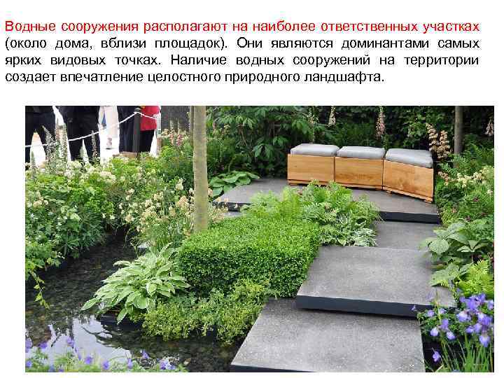 Водные сооружения располагают на наиболее ответственных участках (около дома, вблизи площадок). Они являются доминантами