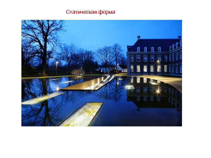Статическая форма 