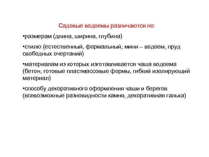 Садовые водоемы различаются по: • размерам (длина, ширина, глубина) • стилю (естественный, формальный, мини