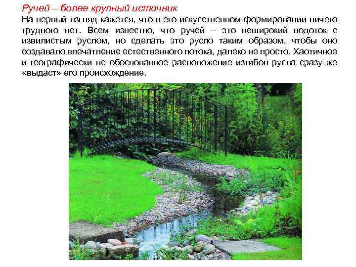 Ручей – более крупный источник На первый взгляд кажется, что в его искусственном формировании