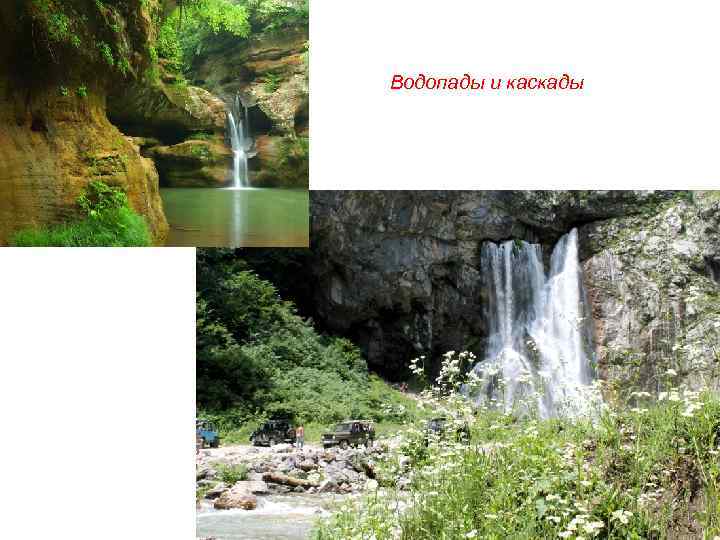 Водопады и каскады 
