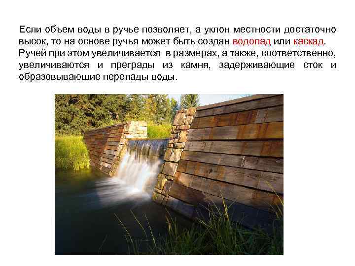 Если объем воды в ручье позволяет, а уклон местности достаточно высок, то на основе