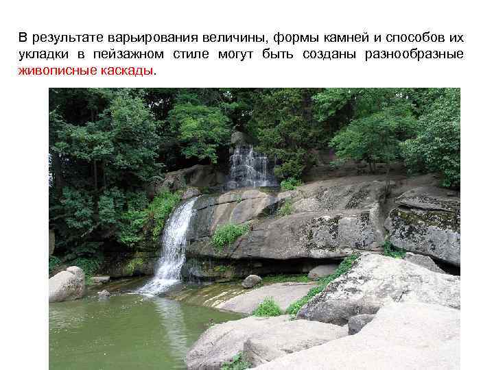 В результате варьирования величины, формы камней и способов их укладки в пейзажном стиле могут