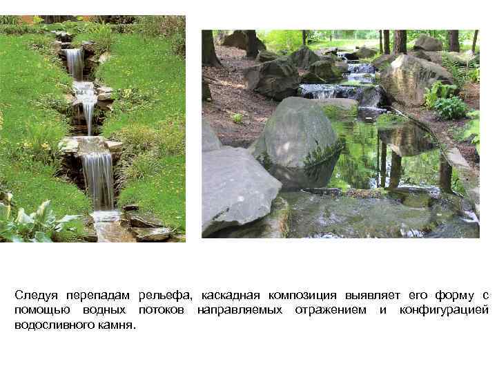Следуя перепадам рельефа, каскадная композиция выявляет его форму с помощью водных потоков направляемых отражением