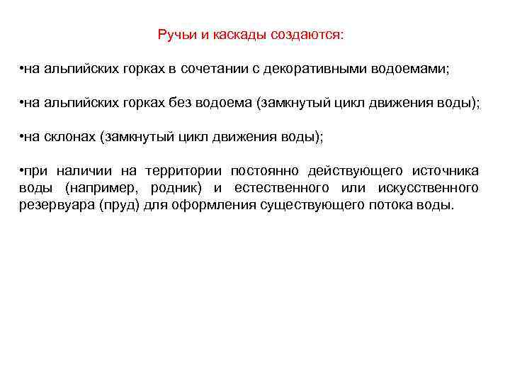 Ручьи и каскады создаются: • на альпийских горках в сочетании с декоративными водоемами; •