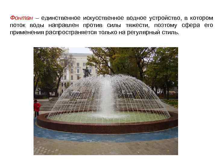 Фонтан – единственное искусственное водное устройство, в котором поток воды направлен против силы тяжести,