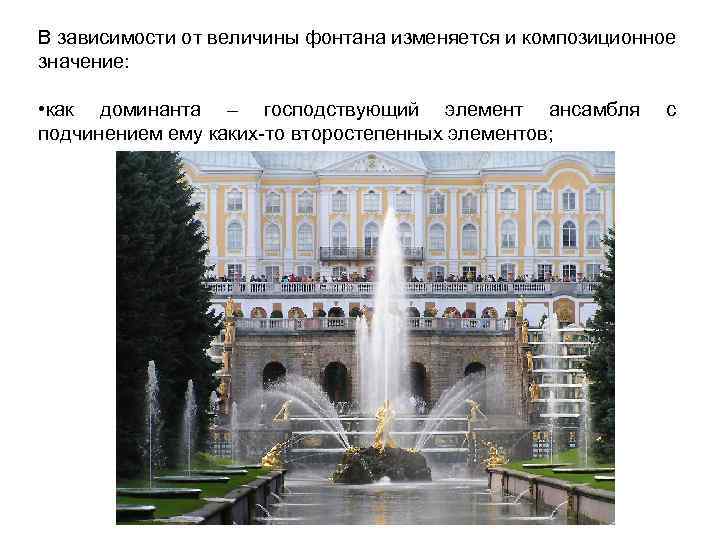 В зависимости от величины фонтана изменяется и композиционное значение: • как доминанта – господствующий