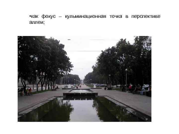  • как фокус – кульминационная точка в перспективе аллеи; 