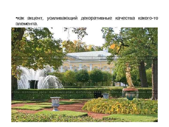  • как акцент, усиливающий декоративные качества какого-то элемента. 