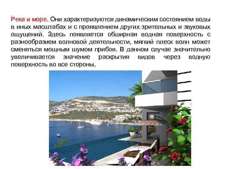 Река и море. Они характеризуются динамическим состоянием воды в иных масштабах и с проявлением