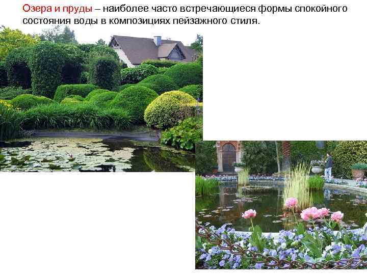 Озера и пруды – наиболее часто встречающиеся формы спокойного состояния воды в композициях пейзажного