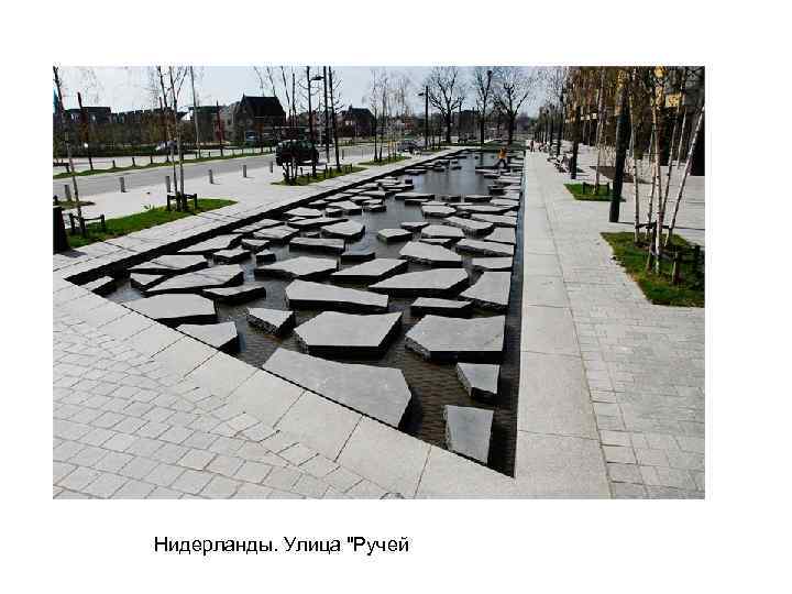 Нидерланды. Улица 