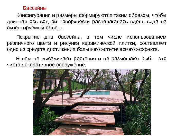 Бассейны Конфигурация и размеры формируются таким образом, чтобы длинная ось водной поверхности располагалась вдоль