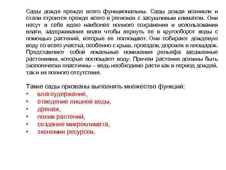 Сады дождя прежде всего функциональны. Сады дождя возникли и стали строится прежде всего в