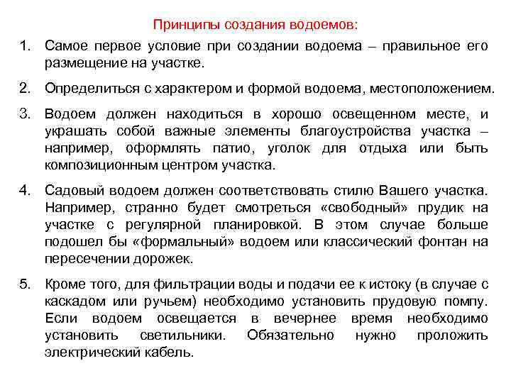 Принципы создания водоемов: 1. Самое первое условие при создании водоема – правильное его размещение