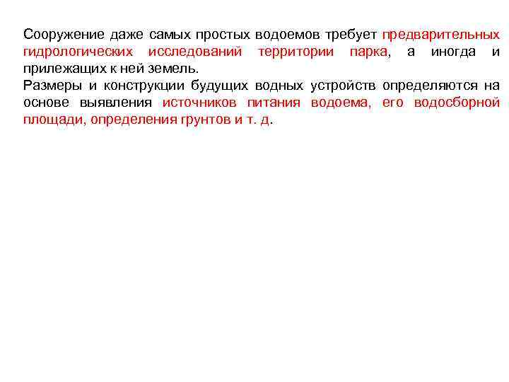 Сооружение даже самых простых водоемов требует предварительных гидрологических исследований территории парка, а иногда и