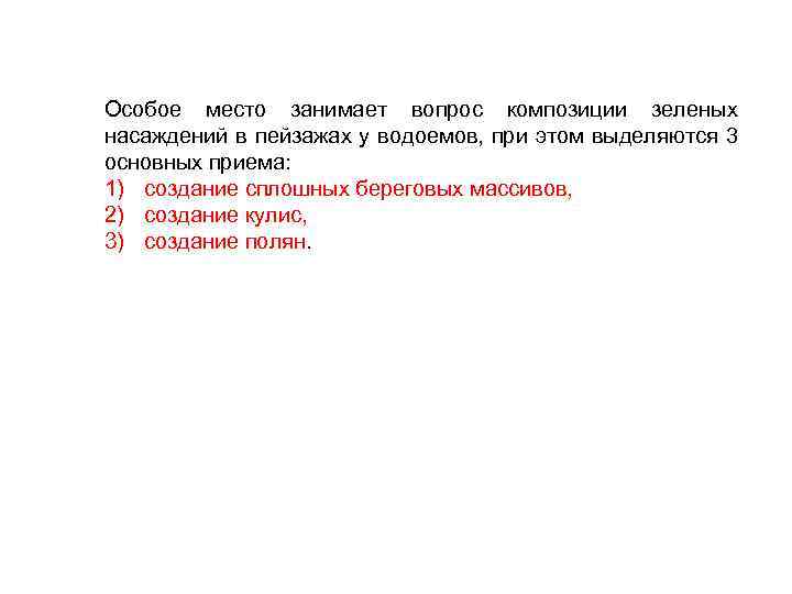 Особое место занимает вопрос композиции зеленых насаждений в пейзажах у водоемов, при этом выделяются