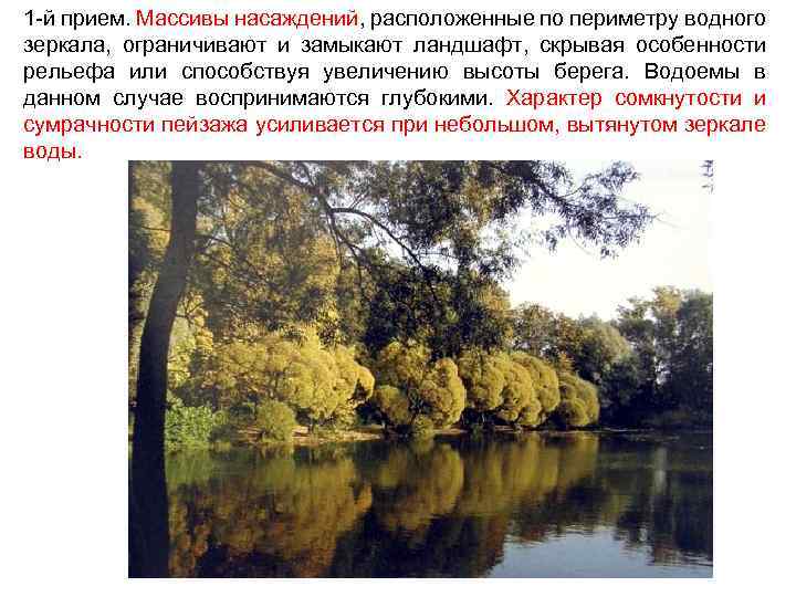 1 -й прием. Массивы насаждений, расположенные по периметру водного зеркала, ограничивают и замыкают ландшафт,