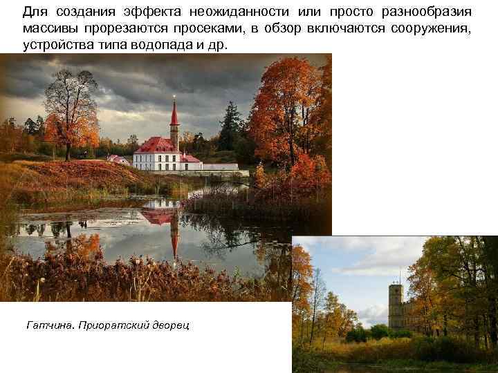 Для создания эффекта неожиданности или просто разнообразия массивы прорезаются просеками, в обзор включаются сооружения,