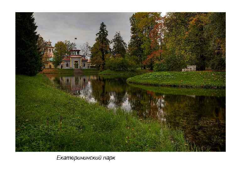 Екатерининский парк 