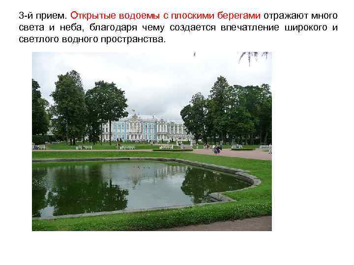 3 -й прием. Открытые водоемы с плоскими берегами отражают много света и неба, благодаря