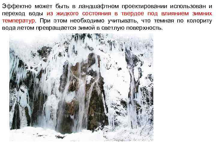 Эффектно может быть в ландшафтном проектировании использован и переход воды из жидкого состояния в