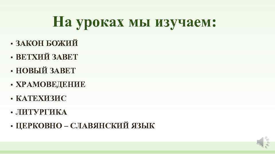 На уроках мы изучаем: • ЗАКОН БОЖИЙ • ВЕТХИЙ ЗАВЕТ • НОВЫЙ ЗАВЕТ •