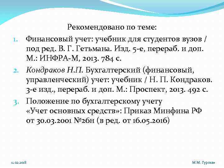 Рекомендовано по теме: 1. Финансовый учет: учебник для студентов вузов / под ред. В.