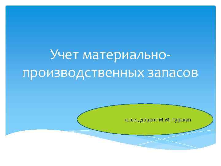 Учет материальнопроизводственных запасов к. э. н. , доцент М. М. Гурская 