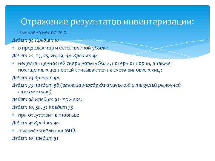 Отражение результатов инвентаризации: Выявлена недостача: Дебет 94 Кредит 10 в пределах норм естественной убыли: