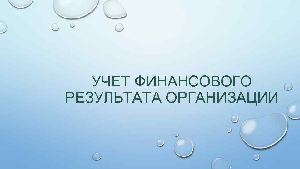 УЧЕТ ФИНАНСОВОГО РЕЗУЛЬТАТА ОРГАНИЗАЦИИ 