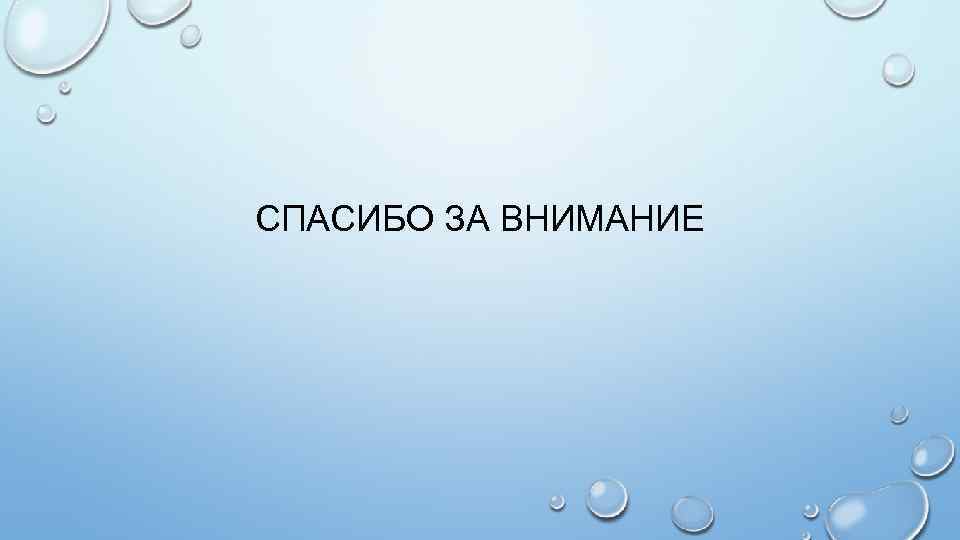 СПАСИБО ЗА ВНИМАНИЕ 