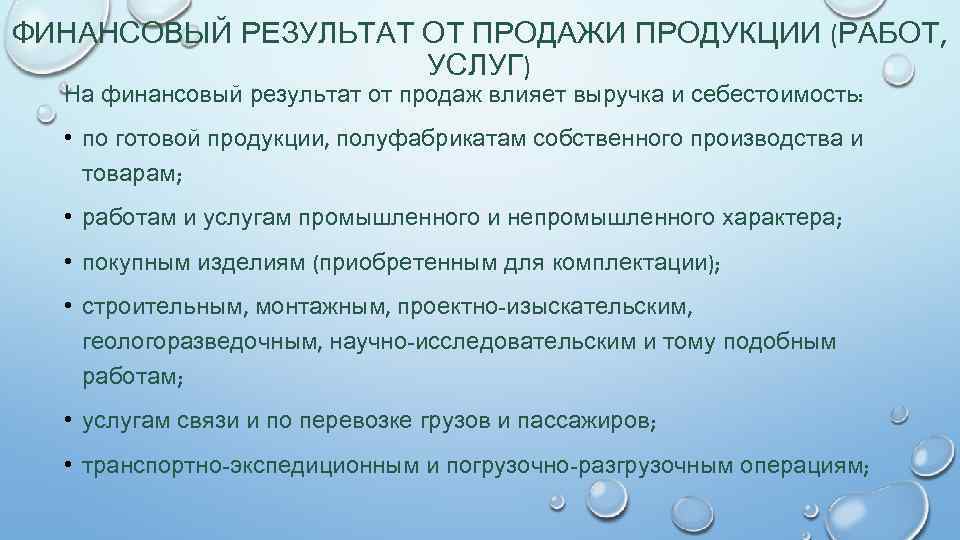 ФИНАНСОВЫЙ РЕЗУЛЬТАТ ОТ ПРОДАЖИ ПРОДУКЦИИ (РАБОТ, УСЛУГ) На финансовый результат от продаж влияет выручка