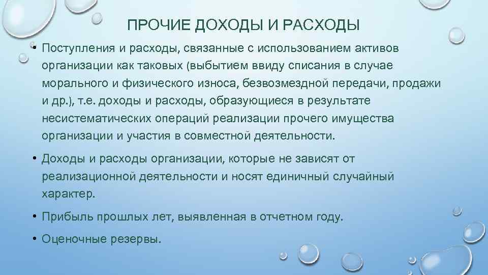 Прочий доход предприятия. Прочие доходы и расходы. Прочие доходы и Прочие расходы. Учет прочих доходов и расходов кратко. Порядок учета прочих доходов и расходов.