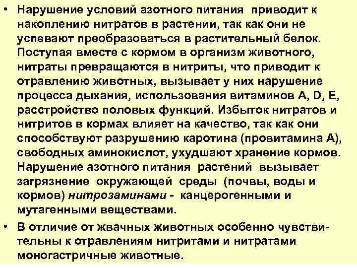  • Нарушение условий азотного питания приводит к накоплению нитратов в растении, так как