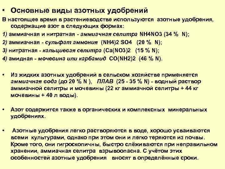  • Основные виды азотных удобрений В настоящее время в растениеводстве используются азотные удобрения,