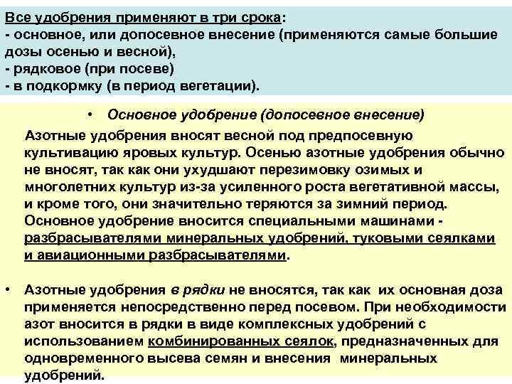 Все удобрения применяют в три срока: - основное, или допосевное внесение (применяются самые большие