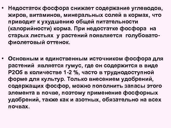  • Недостаток фосфора снижает содержание углеводов, жиров, витаминов, минеральных солей в кормах, что