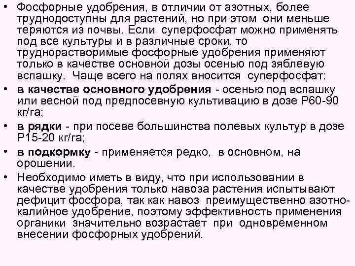  • Фосфорные удобрения, в отличии от азотных, более труднодоступны для растений, но при