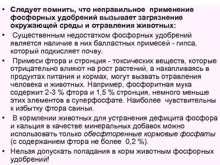  • Следует помнить, что неправильное применение фосфорных удобрений вызывает загрязнение окружающей среды и