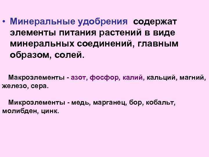  • Минеральные удобрения содержат элементы питания растений в виде минеральных соединений, главным образом,