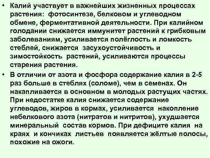 Участие калия в обмене веществ. Калий участвует в процессах:. В каких процессах в растении участвуют ионы калия. Калий участвует в стадии солевом обмене. Калий участвует в стали.