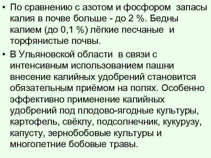  • По сравнению с азотом и фосфором запасы калия в почве больше -