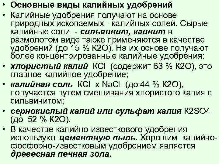  • Основные виды калийных удобрений • Калийные удобрения получают на основе природных ископаемых