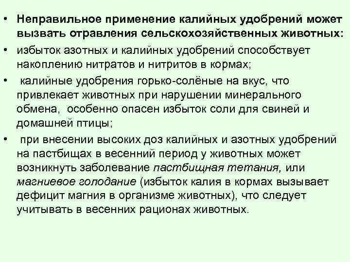  • Неправильное применение калийных удобрений может вызвать отравления сельскохозяйственных животных: • избыток азотных